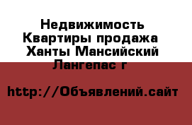 Недвижимость Квартиры продажа. Ханты-Мансийский,Лангепас г.